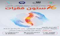 بیست و ششمین سمینار تخصصی فیزیوتراپی ستون فقرات در دانشگاه برگزار می شود